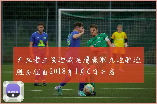 开拓者主场迎战老鹰豪取九连胜连胜历程自2018年1月6日开启