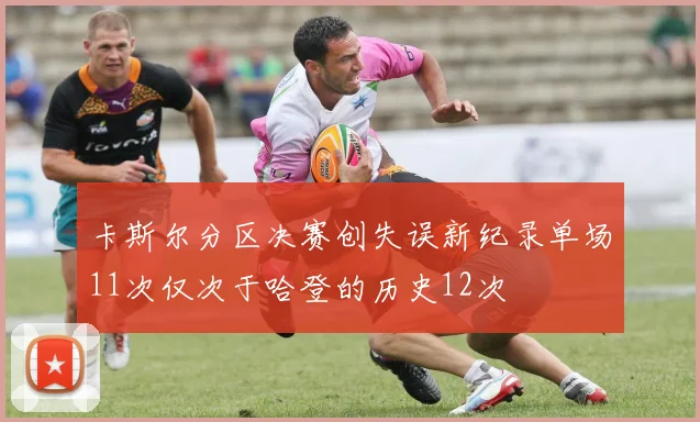 卡斯尔分区决赛创失误新纪录单场11次仅次于哈登的历史12次