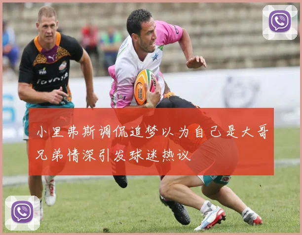小里弗斯调侃追梦以为自己是大哥兄弟情深引发球迷热议