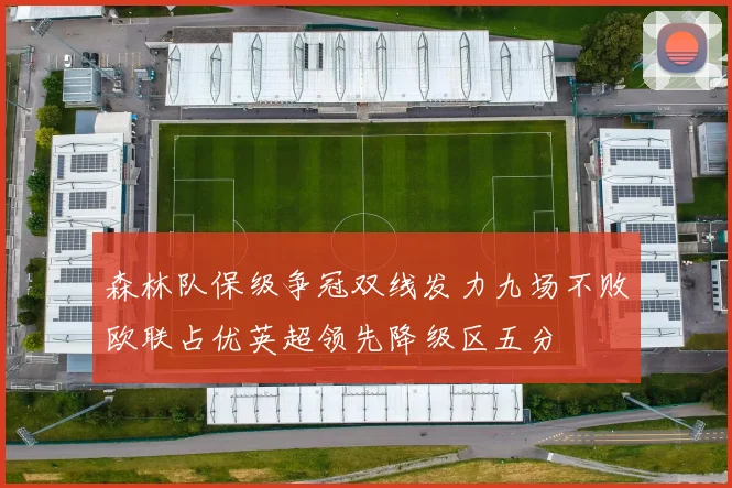 森林队保级争冠双线发力九场不败欧联占优英超领先降级区五分