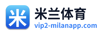 米兰体育